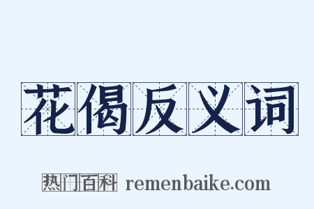 花偈反义词是什么意思的图片